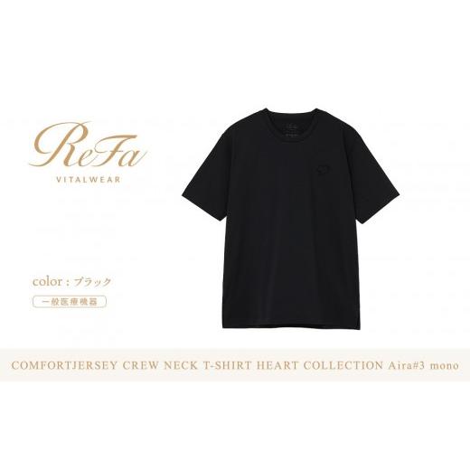 ふるさと納税 服 愛知県 名古屋市 ブラック L ReFa バイタルテック コンフォートジャージー クルーネックTシャツハートコレクション Aira#3 mono ブラック L…