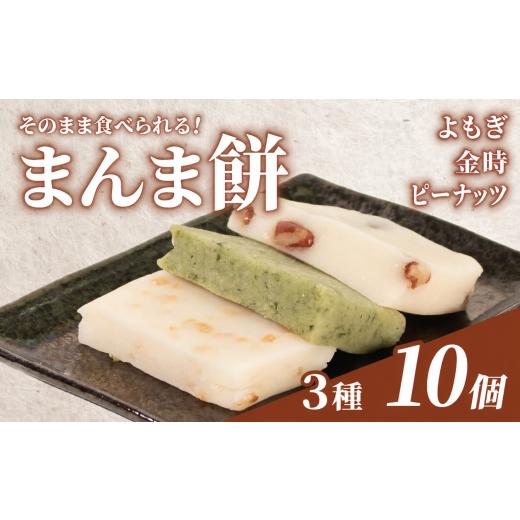 ふるさと納税 和菓子 和菓子セット・詰め合わせ 石川県 羽咋市 そのまま食べられる 餅 3種 10個 よもぎ 金時豆 ピーナッツ もち モチ お餅 おもち おモチ よも…