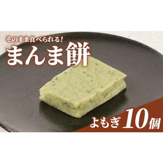 ふるさと納税 和菓子 和菓子セット・詰め合わせ 石川県 羽咋市 そのまま食べられる 餅 10個 よもぎ もち モチ お餅 おもち おモチ よもぎ餅 ヨモギ 母の日 父…