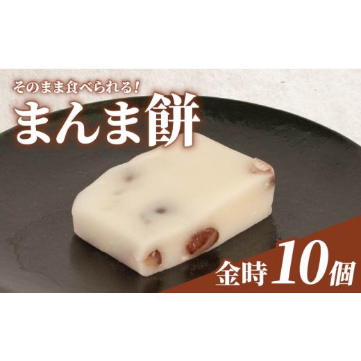 ふるさと納税 和菓子 和菓子セット・詰め合わせ 石川県 羽咋市 そのまま食べられる 餅 10個 金時豆 もち モチ お餅 おもち おモチ 金時 豆 母の日 父の日 お中…