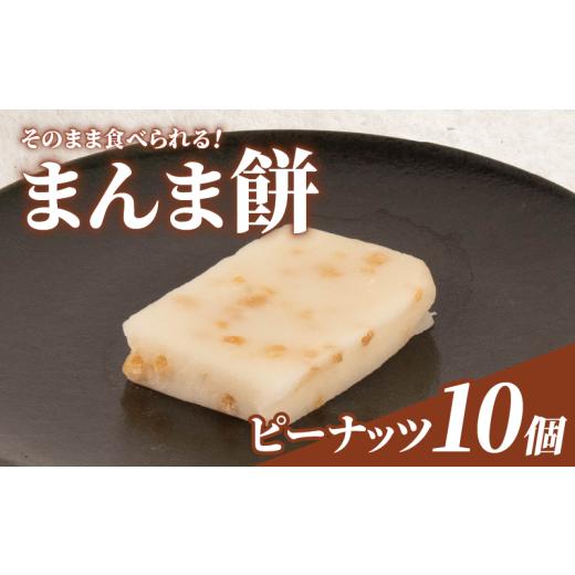 ふるさと納税 和菓子 和菓子セット・詰め合わせ 石川県 羽咋市 そのまま食べられる 餅 10個 ピーナッツ もち モチ お餅 おもち おモチ よもぎ餅 落花生 らっか…