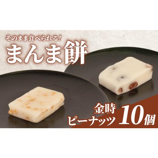 ふるさと納税 和菓子 和菓子セット・詰め合わせ 石川県 羽咋市 そのまま食べられる 餅 10個 金時豆 ピーナッツ もち モチ お餅 おもち おモチ 金時 豆 落花生 …