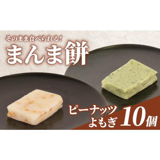 ふるさと納税 和菓子 和菓子セット・詰め合わせ 石川県 羽咋市 そのまま食べられる 餅 10個 よもぎ ピーナッツ もち モチ お餅 おもち おモチ よもぎ餅 ヨモギ…