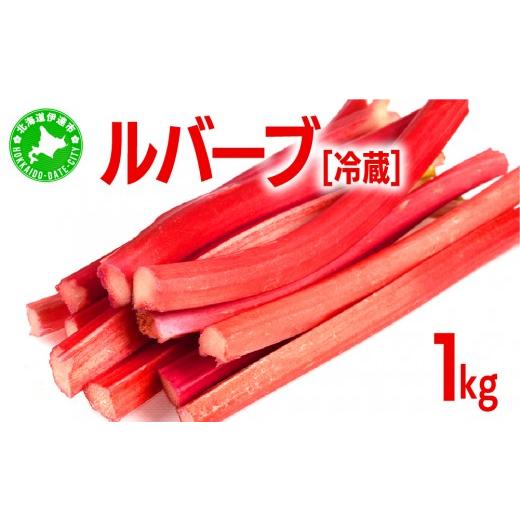 ふるさと納税 野菜類 北海道 伊達市 北海道 伊達市産 ルバーブ(冷蔵)1kg kzh-001 国産 野菜 ジャム パイ お菓子作り 1kg