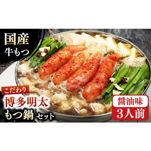 ふるさと納税 モツ鍋 福岡県 広川町 満腹セット 博多明太もつ鍋 (醤油) もつ鍋セット めんたい しょうゆ スープ モツ 牛モツ もつ鍋セット 辛子明太子 広川…