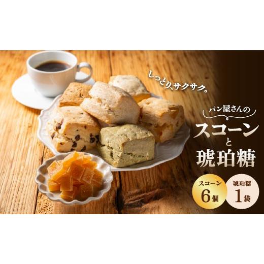 ふるさと納税 焼菓子・チョコレート 島根県 江津市 こはく糖 (60g)・ スコーン (6個) セット TN-1 | 琥珀糖 こはく糖 かぐらゆず 柑橘 和菓子 スイーツ お菓子…