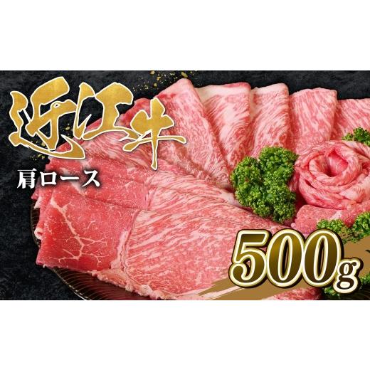 ふるさと納税 すき焼き 滋賀県 竜王町 選べる 近江牛 肩ロース すき焼き 500g OS042 ( 近江牛 ブランド和牛 牛肉 ロース 肩ロース スライス 近江牛 A4 A5 や…