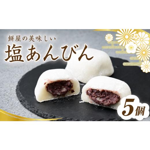 ふるさと納税 菓子 大福 埼玉県 桶川市 塩大福 塩あんびん 5個 100年の歴史を誇る和菓子屋 | 和菓子 わがし 詰め合わせ セット 老舗 塩大福 塩あんびん 石臼 …