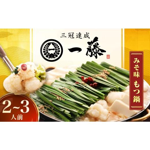ふるさと納税 モツ鍋 福岡県 広川町 もつ鍋一藤 国産黒毛和牛のもつ鍋味噌味 2〜3人前 スピード配送 広川町 / Smallcompany株式会社 AFCB00-111 お届け回数…