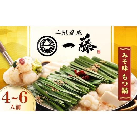 ふるさと納税 モツ鍋 福岡県 広川町 もつ鍋一藤 国産黒毛和牛のもつ鍋味噌味 4〜6人前 スピード配送 広川町 / Smallcompany株式会社 AFCB009-1 お届け回数:…