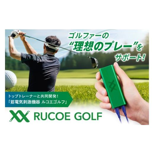 ふるさと納税 美容・健康家電 茨城県 阿見町 RUCOE GOLF ルコエゴルフ 伊藤超短波 低周波 筋電気刺激機器 ゴルフ ゴルファー 小型 軽量 コンパクト リカバリー…