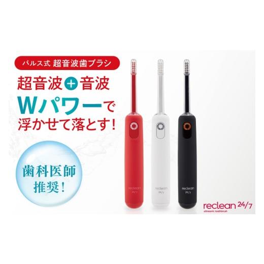 ふるさと納税 美容・健康家電 茨城県 阿見町 電動歯ブラシ reclean 24/7 リクリーン トゥエンティーフォーセブン 伊藤超短波 超音波歯ブラシ 歯ブラシ 家電 …