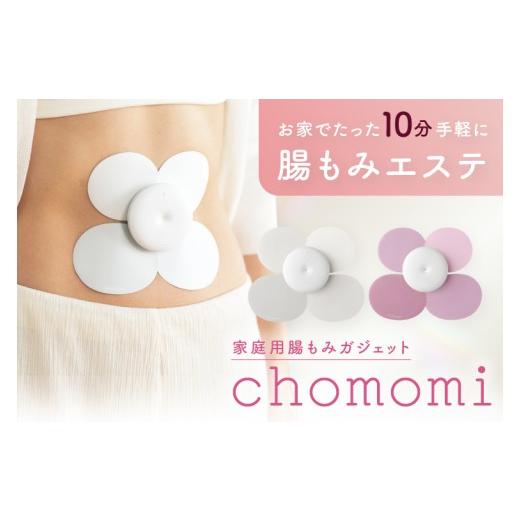 ふるさと納税 美容・健康家電 茨城県 阿見町 chomomi チョモミ 伊藤超短波 腸もみ エステ機器 腸活 ボディケア ホームケア 温活 美容家電 自宅ケア ホームエス…