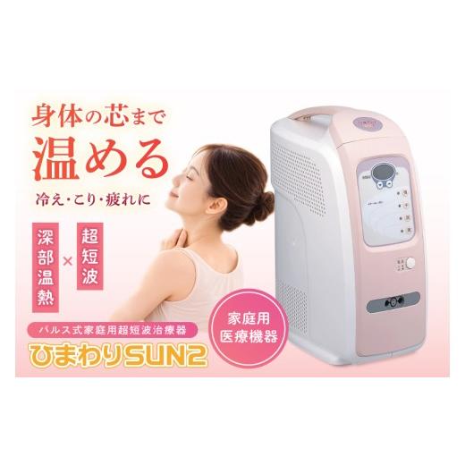 ふるさと納税 美容・健康家電 茨城県 阿見町 ひまわりSUN2 伊藤超短波 温熱機器 温活 冷え対策 血行サポート リラックス ホームケア リラクゼーション 血行促…