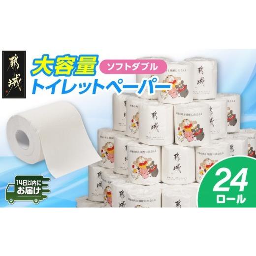 ふるさと納税 雑貨・日用品 宮崎県 都城市 都城市PRトイレットペーパー(ソフトダブル)24ロール×1箱 みやこんじょ快速便 _LBE-I5-TP24-R_(都城市) 快速便(ご…