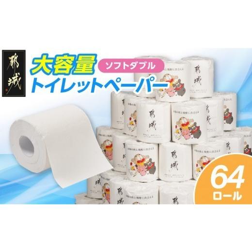 ふるさと納税 雑貨・日用品 宮崎県 都城市 都城市PRトイレットペーパー(ソフトダブル)64ロール×1箱_LF-I5-TP64_(都城市) 入金確認月の翌月中にお届け