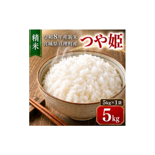 ふるさと納税 米 つや姫 宮城県 亘理町 つや姫 5kg(5kg×1袋) 令和8年産 新米 先行予約 宮城県産 米 精米 白米