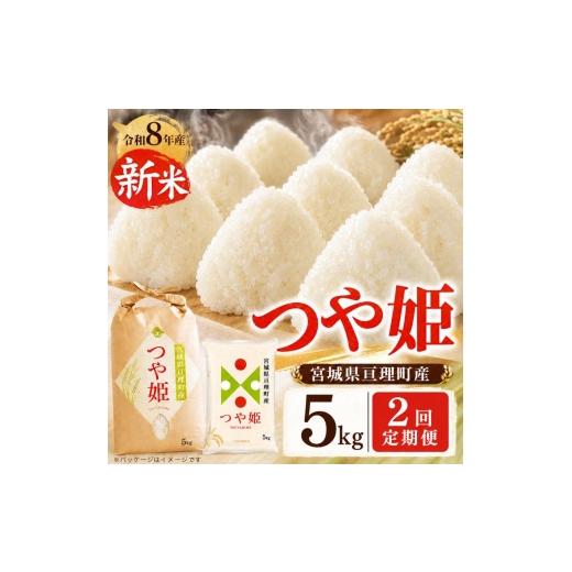 ふるさと納税 米 つや姫 宮城県 亘理町 定期便2回 つや姫 5kg×1 令和8年産 新米 先行予約 宮城県産 米 精米