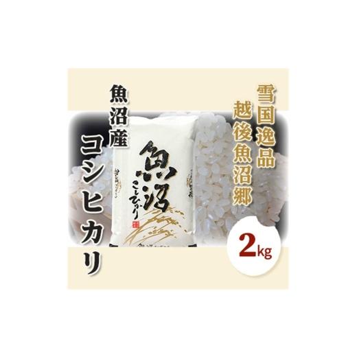 ふるさと納税 米 コシヒカリ 新潟県 魚沼市   先行予約 令和8年産 雪国逸品 精米2kg 越後魚沼郷 魚沼産コシヒカリ お米 人 自然調和 ミネラル 奇…