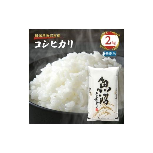 ふるさと納税 米 コシヒカリ 新潟県 魚沼市   先行予約 令和8年産 雪国逸品 無洗米2kg 越後魚沼郷 魚沼産コシヒカリ