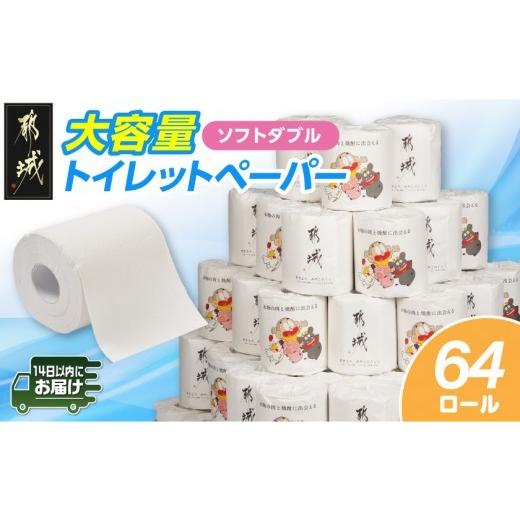 ふるさと納税 雑貨・日用品 宮崎県 都城市 都城市PRトイレットペーパー(ソフトダブル)64ロール×1箱 みやこんじょ快速便 _LF-I5-TP64-R_(都城市) 快速便(ご…