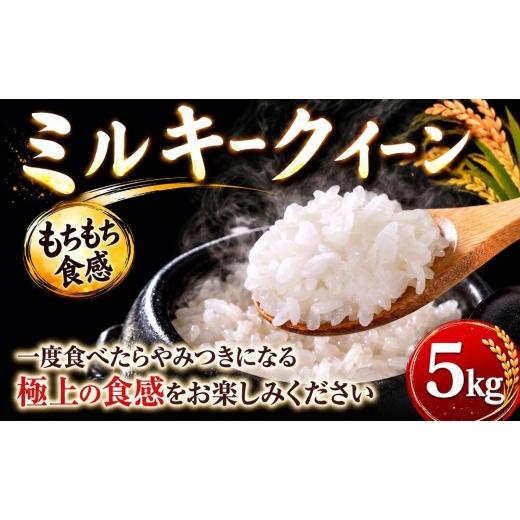ふるさと納税 米 ミルキークイーン 千葉県 東金市 ミルキークイーン 5kg 米 お米 ブランド米 国産 令和7年度産 特別栽培米 美味しい お米 白飯 飯 ご飯5kg 5…
