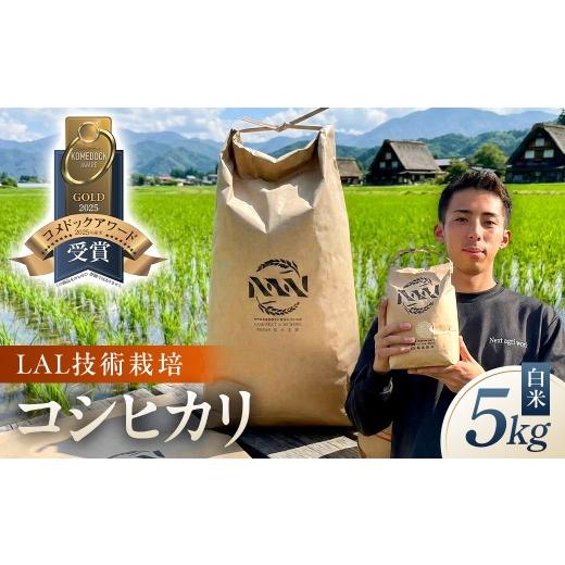 ふるさと納税 米 コシヒカリ 栃木県 那須塩原市 LAL技術栽培 白米5kg ns148-001-5-R7 米 精米 コシヒカリ 国産 お米 ごはん
