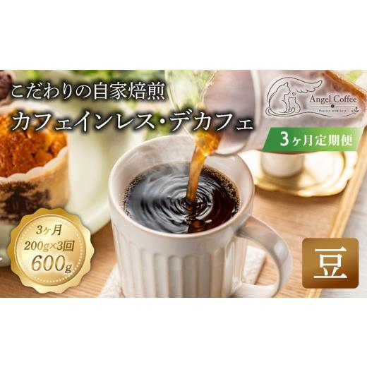 ふるさと納税 コーヒー コーヒー豆 京都府 八幡市 定期便3回 カフェインレス コーヒー 豆 200g(計600g) デカフェ 自家焙煎 珈琲 珈琲豆 煎りたて 定期便 メキ…