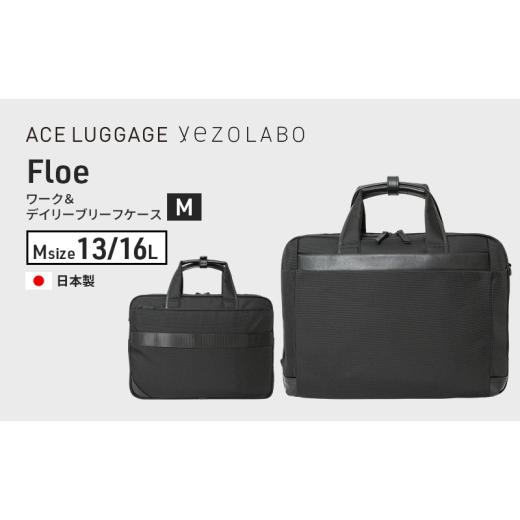 ふるさと納税 カバン 手提げ 北海道 赤平市 Floe ワーク&デイリーブリーフケース M_No.8860977(ブラック) ビジネスバック 黒 通勤 通学 社会人 学生 出張 PC…