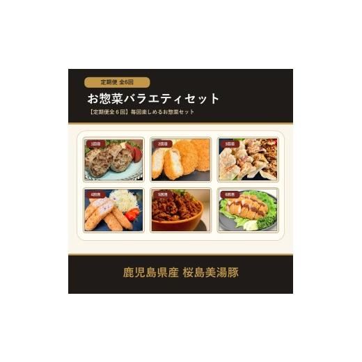 ふるさと納税 豚肉 セット 鹿児島県 垂水市 E5-0402/ 6回定期便 鹿児島県産 桜島美湯豚 お惣菜バラエティ定期便