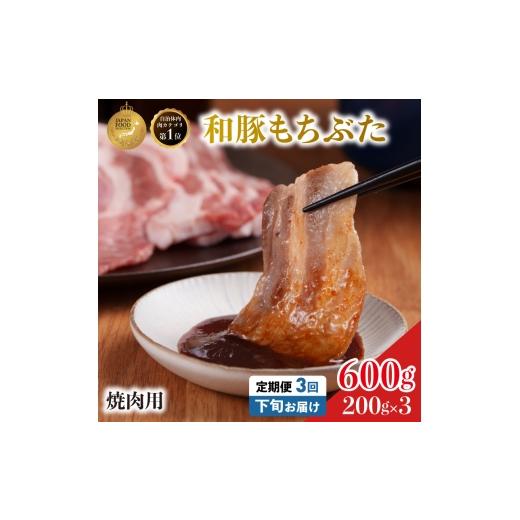 ふるさと納税 豚肉 バラ 宮城県 大河原町 毎月下旬お届け 3回 焼肉用 豚バラ 和豚 もちぶた 200g×3 (600g) 豚肉 ポーク 肉 豚 国産 宮城県産 小分け バラ肉 …