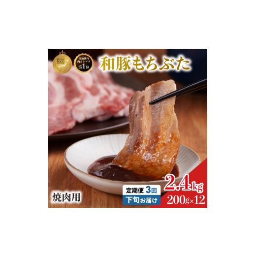 ふるさと納税 豚肉 バラ 宮城県 大河原町 毎月下旬お届け 3回 焼肉用 豚バラ 和豚 もちぶた 200g×12 (2.4kg) 豚肉 ポーク 肉 豚 国産 宮城県産 小分け バラ肉…