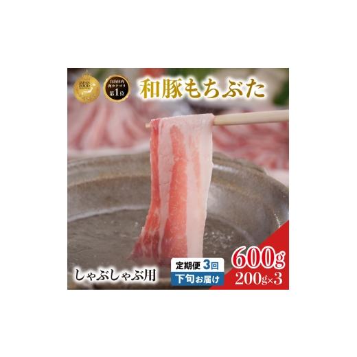 ふるさと納税 豚肉 バラ 宮城県 大河原町 毎月下旬お届け 3回 しゃぶしゃぶ用 豚バラ すき焼き 和豚 もちぶた 200g×3 (600g) 豚肉 ポーク 肉 豚 国産 宮城県…