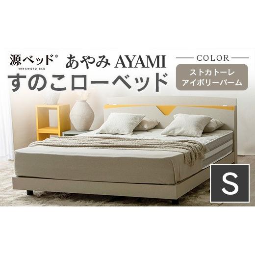ふるさと納税 タオル・寝具 広島県 北広島町 ベッド 「あやみ AYAMI」 シングル アイボリー コンセント 棚付き ベッドフレーム スノコ床板タイプ 選べるカラー…