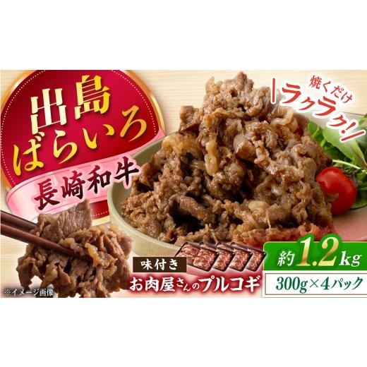ふるさと納税 牛肉 炒め物 長崎県 - 長崎和牛出島ばらいろ プルコギ 約1.2kg(300g×4) 長崎県/合同会社肉のマルシン 42A