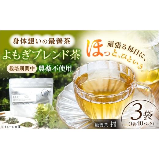 ふるさと納税 お茶類 長崎県 - 最善茶 SOU 掃 3袋 お茶 よもぎ ブレンド茶 長崎県/最善屋 42A