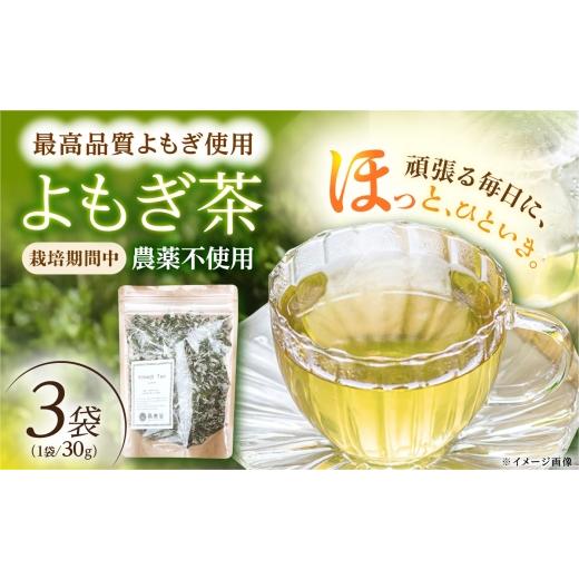 ふるさと納税 お茶類 長崎県 - 手摘み よもぎ茶 3袋セット(30g/袋) 長崎県/最善屋 42A