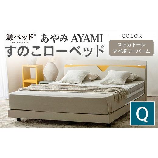 ふるさと納税 タオル・寝具 広島県 北広島町 ベッド 「あやみ AYAMI」 クイーン アイボリー コンセント 棚付き ベッドフレーム スノコ床板タイプ 選べるカラー…