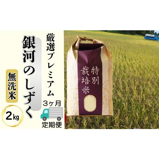 ふるさと納税 米 岩手県 花巻市 令和8年産 予約受付 3ヶ月定期便 無洗米 銀河のしずく厳選プレミアム(減農薬・減化学肥料)2kg 2086