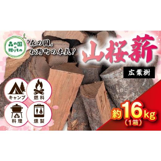 ふるさと納税 雑貨・日用品 愛媛県 松野町 広葉樹薪 山桜 太薪 30cm 16kg(16kg×1箱) | 定期便 薪 広葉樹 燻製 チップ スモーキー 香り 自然乾燥 薪ストー…