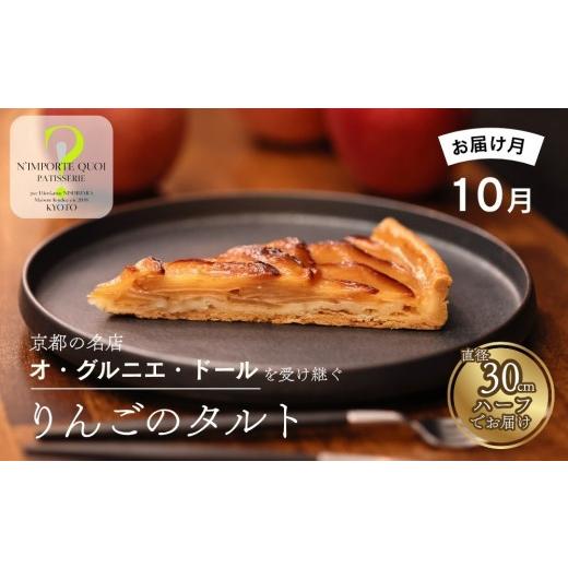 ふるさと納税 ケーキ・カステラ タルト 京都府 京都市 [2026年10月発送] ナンポルトクワ りんごのタルト ハーフサイズ|京都 老舗洋菓子店 看板スイーツ 人…