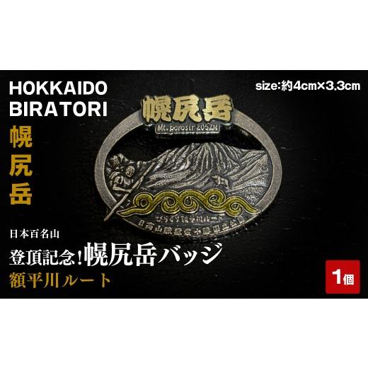 ふるさと納税 金工品 北海道 平取町 日本百名山 登頂記念 幌尻岳バッジ(額平川ルート) ふるさと納税 人気 おすすめ ランキング Tシャツ 限定 幌尻岳 山 登…