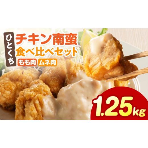 ふるさと納税 惣菜・レトルト 宮崎県 宮崎市 ひとくちチキン南蛮ももムネ食べ比べセット 合計1.25kg_M016-003-01 13,000円 1.25kg