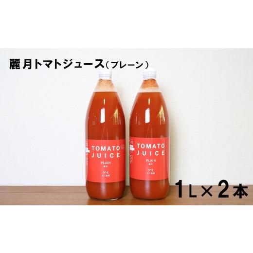 ふるさと納税 果汁飲料 トマト 岐阜県 下呂市 先行予約(2026年9月下旬頃から順次発送)大地の恵みがぎゅーっと詰まったトマトジュース(プレーン)1L×2本 谷…