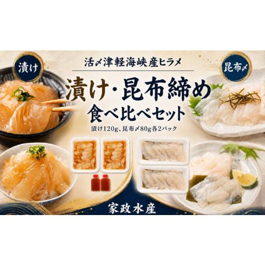 ふるさと納税 魚貝類 青森県 むつ市 活〆天然ヒラメ 漬け・昆布締め 刺身食べ比べ 400g 津軽海峡産