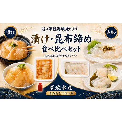 ふるさと納税 魚貝類 青森県 むつ市 活〆天然ヒラメ 漬け・昆布締め 刺身食べ比べ 200g 津軽海峡産