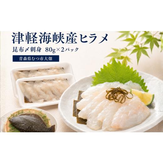 ふるさと納税 魚貝類 青森県 むつ市 青森県津軽海峡産 天然ヒラメ昆布〆 刺身 80g×2パック 平目