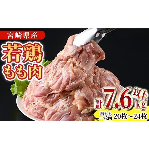 ふるさと納税 鶏肉 モモ 宮崎県 門川町 宮崎県産若鶏もも肉(計7.6kg以上・鶏もも一枚肉250〜350g×20〜24枚) お肉 鳥肉 とり肉 鶏肉 若鶏 もも肉 国産 宮崎県…