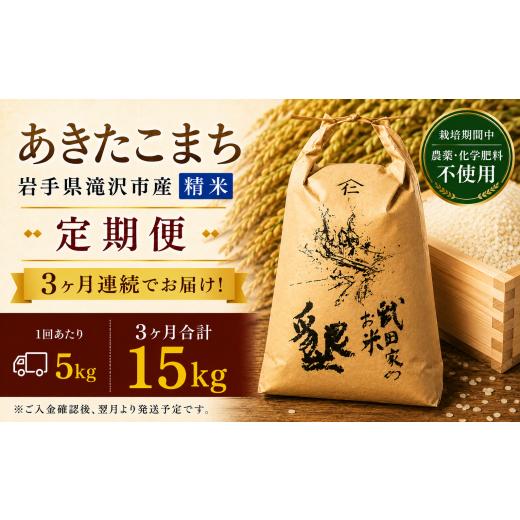 ふるさと納税 米 あきたこまち 岩手県 滝沢市 3ヶ月 定期便 武田家のお米 墾 あきたこまち 精米 5kg 総量 15kg 農薬 化学肥料 :栽培期間中 不使用 米農家 仁…