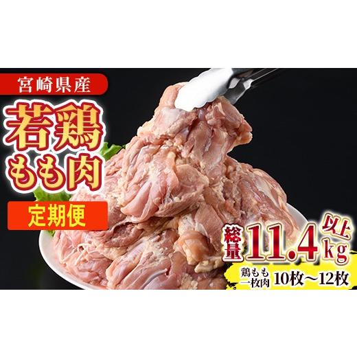 ふるさと納税 鶏肉 モモ 宮崎県 門川町 定期便・全3回 宮崎県産若鶏もも肉(総量11.4kg以上・鶏もも一枚肉250〜350g×10〜12枚×3回) お肉 鳥肉 とり肉 鶏肉 …